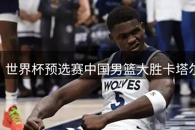 世界杯预选赛中国男篮大胜卡塔尔队-国际在线