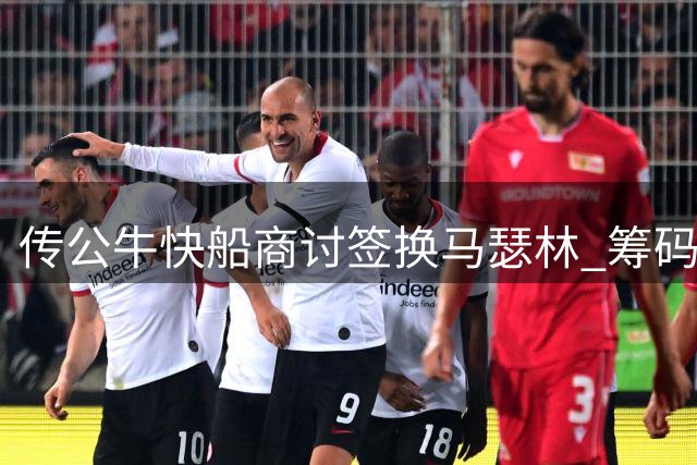 传公牛快船商讨签换马瑟林 筹码或为奥科罗加选秀权