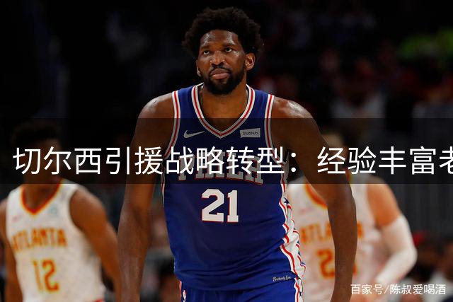 切尔西引援战略转型：经验丰富老将成建队新焦点
