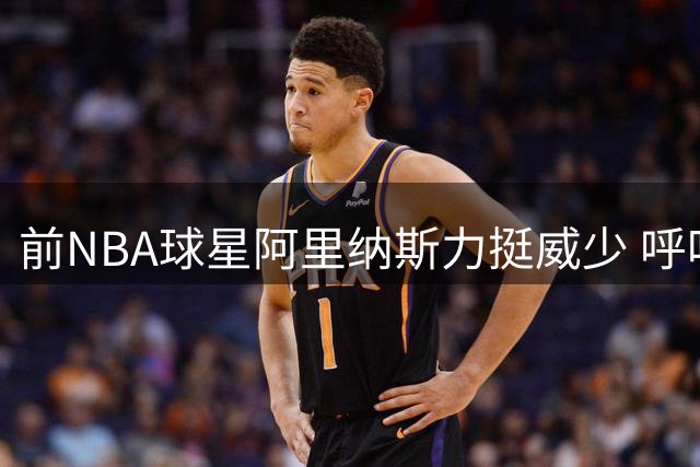 前NBA球星阿里纳斯力挺威少 呼吁雷霆队给予最高荣誉