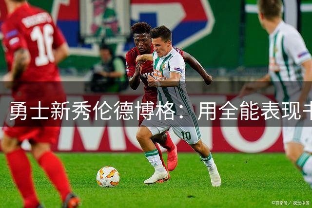 勇士新秀伦德博格：用全能表现书写NBA新篇章