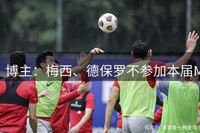博主：梅西、德保罗不参加本届MLS全明星赛，迈阿密中场布赖特入选