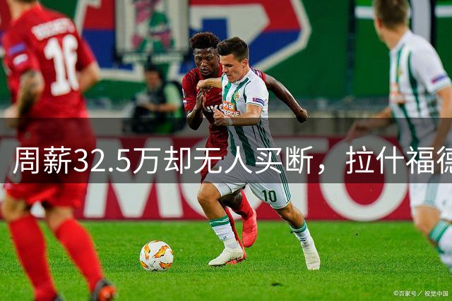 周薪32.5万却无人买断，拉什福德被焊死在曼联，齐尔克泽反而最好卖