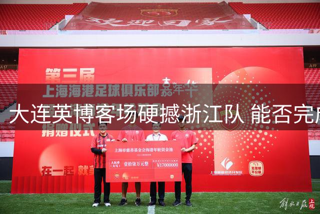 大连英博客场硬撼浙江队 能否完成赛季双杀成焦点