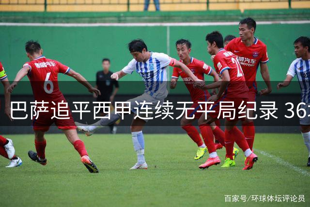 巴萨追平西甲连续无平局纪录 36场连胜或连负