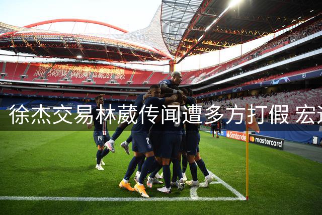 徐杰交易林葳传闻遭多方打假 宏远核心后卫离队可能性为零
