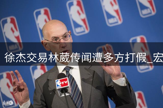 徐杰交易林葳传闻遭多方打假 宏远核心后卫离队可能性为零