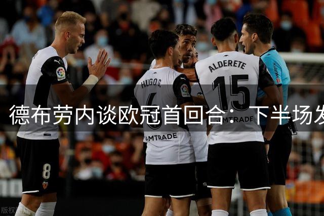 德布劳内谈欧冠首回合：下半场发力胜出 次回合形势严峻