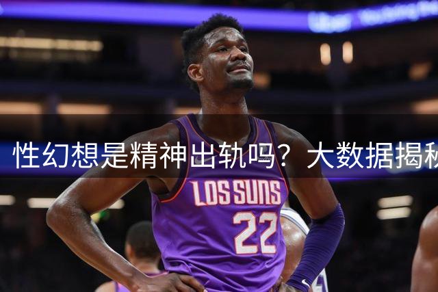 性幻想是精神出轨吗？大数据揭秘两性心理差异