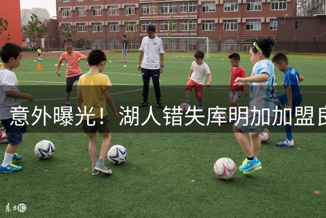 意外曝光！湖人错失库明加加盟良机，薪资空间成关键阻碍
