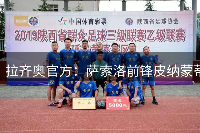 拉齐奥官方：萨索洛前锋皮纳蒙蒂租借加盟，买断金额1100万欧