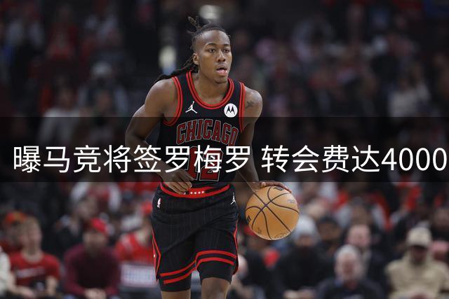 曝马竞将签罗梅罗 转会费达4000万欧含二转条款