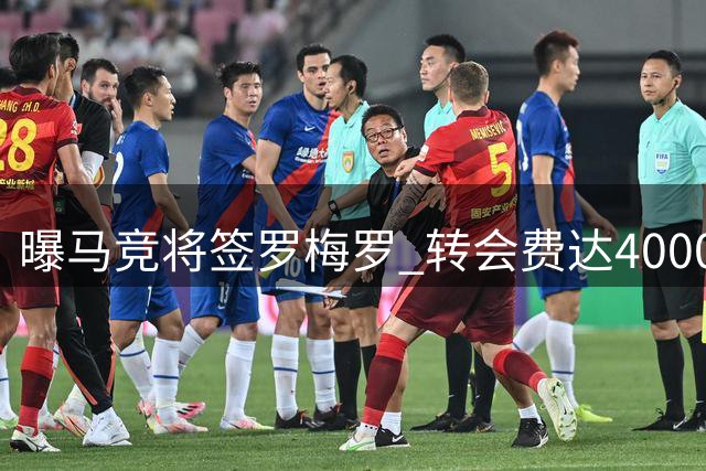 曝马竞将签罗梅罗 转会费达4000万欧含二转条款