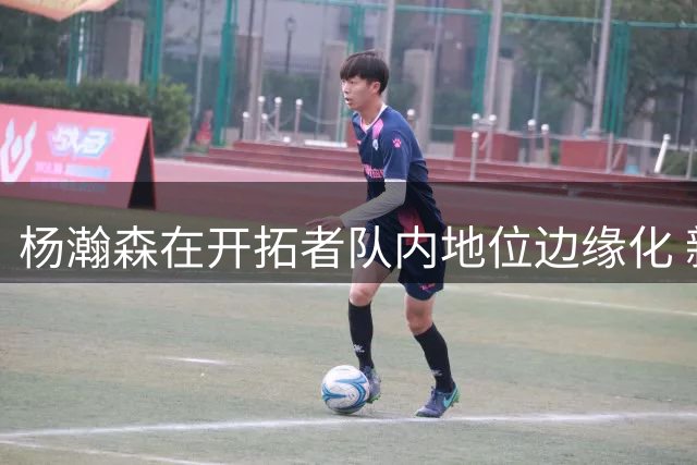 杨瀚森在开拓者队内地位边缘化 新赛季恐难获稳定出场时间