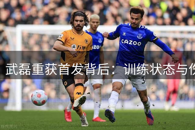 武磊重获首发背后：训练状态与伤愈成关键因素