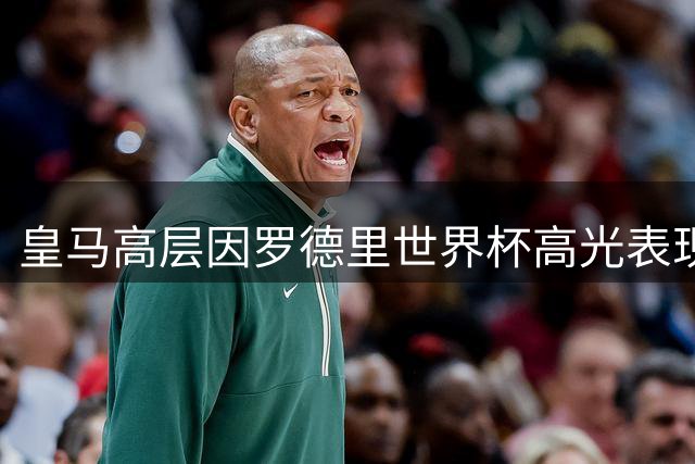 皇马高层因罗德里世界杯高光表现产生引援分歧 曼城续约陷僵局