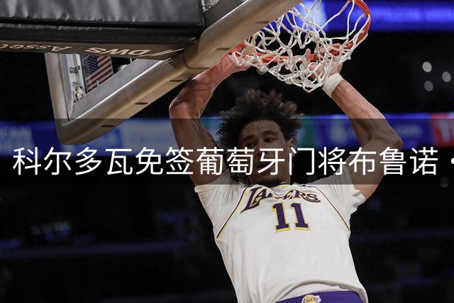 科尔多瓦免签葡萄牙门将布鲁诺·费尔南德斯