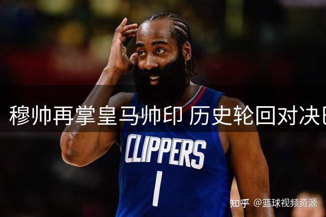 穆帅再掌皇马帅印 历史轮回对决巴萨霸权
