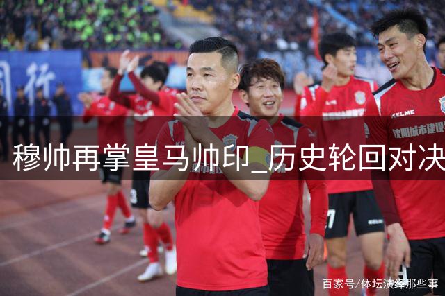 穆帅再掌皇马帅印 历史轮回对决巴萨霸权