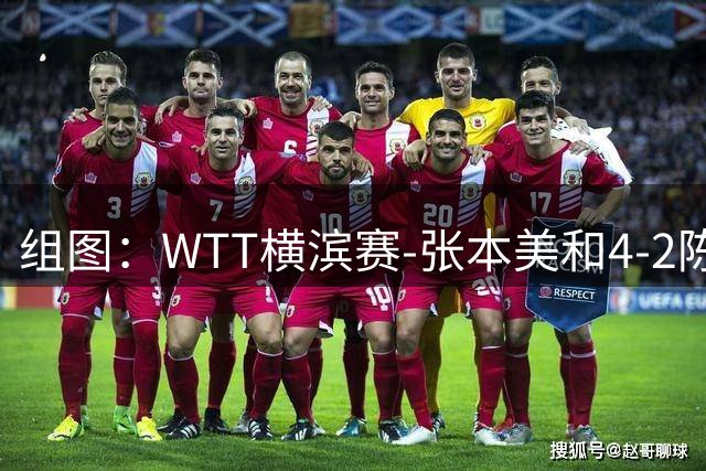 组图：WTT横滨赛-张本美和4-2陈幸同夺冠 颁奖仪式合影