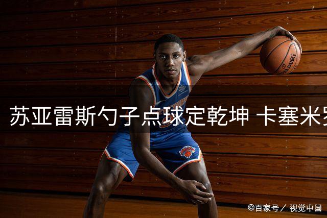 苏亚雷斯勺子点球定乾坤 卡塞米罗首秀助迈阿密豪取六连胜