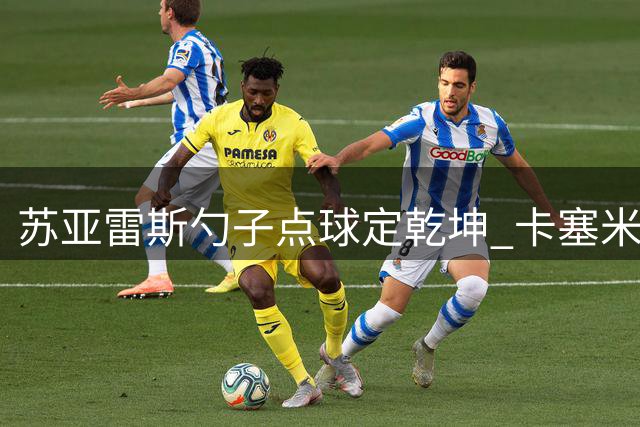 苏亚雷斯勺子点球定乾坤 卡塞米罗首秀助迈阿密豪取六连胜