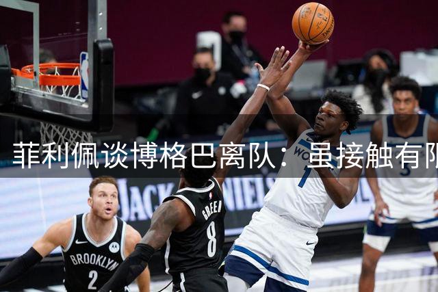 菲利佩谈博格巴离队：虽接触有限仍衷心祝福
