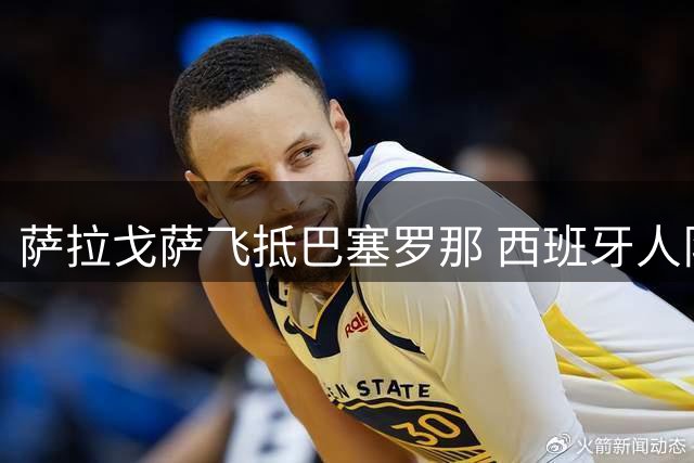 萨拉戈萨飞抵巴塞罗那 西班牙人队即将完成体检签约
