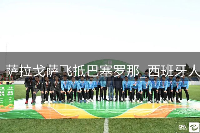 萨拉戈萨飞抵巴塞罗那 西班牙人队即将完成体检签约