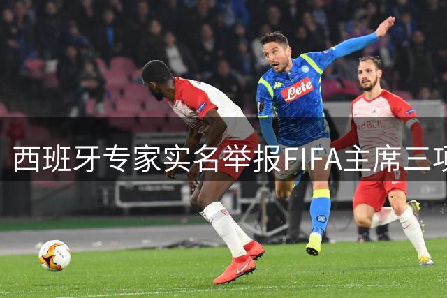 西班牙专家实名举报FIFA主席三项违规行为
