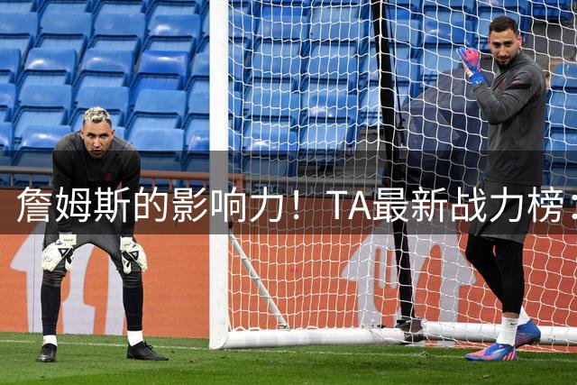 詹姆斯的影响力！TA最新战力榜：尼克斯第一，76人跃升至第五