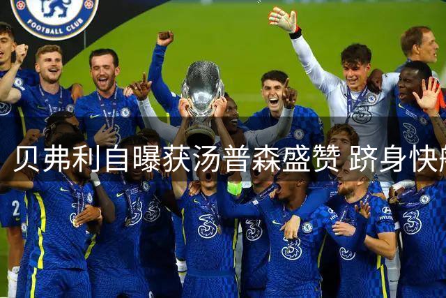 贝弗利自曝获汤普森盛赞 跻身快船队史顶级控卫