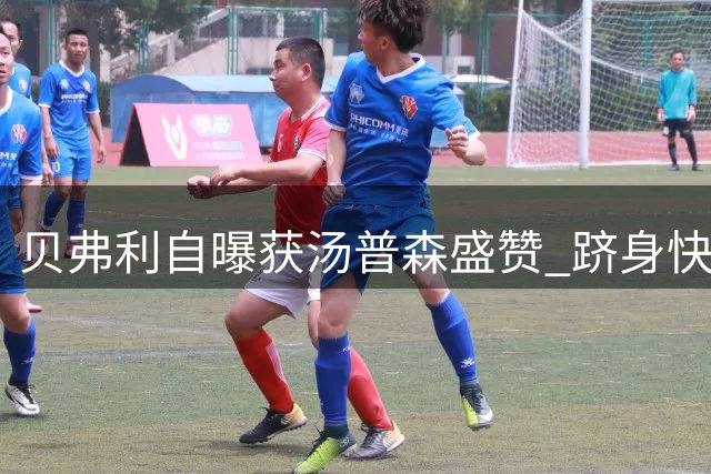 贝弗利自曝获汤普森盛赞 跻身快船队史顶级控卫
