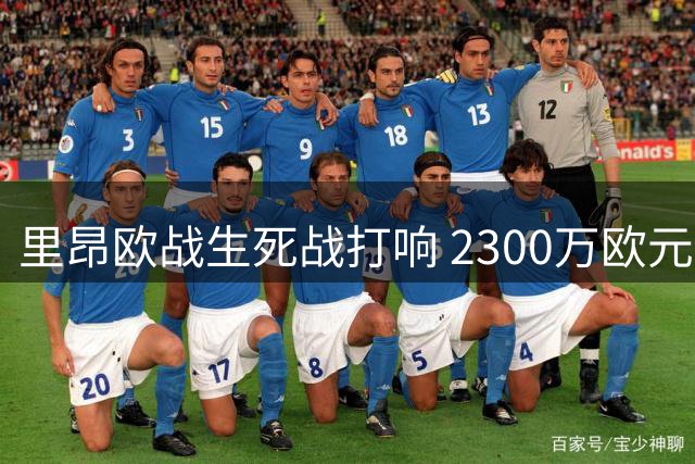 里昂欧战生死战打响 2300万欧元奖金悬而未决