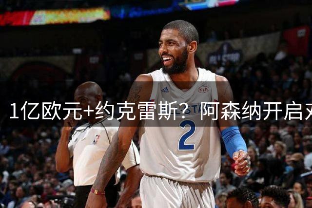 1亿欧元+约克雷斯？阿森纳开启对阿尔瓦雷斯的追逐，价格合适么