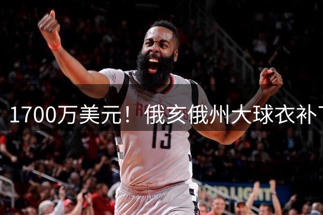 1700万美元！俄亥俄州大球衣补丁赞助曝光，超过NBA球队平均水平