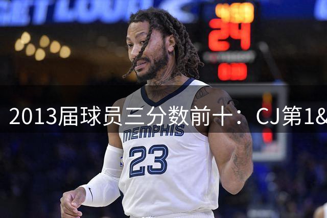 2013届球员三分数前十：CJ第1&小哈达威第2 波普第3&施罗德第4