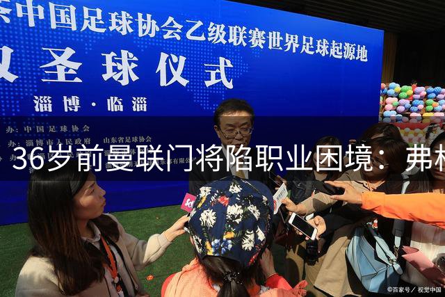 36岁前曼联门将陷职业困境：弗格森爱徒如今靠工会训练营延续生涯