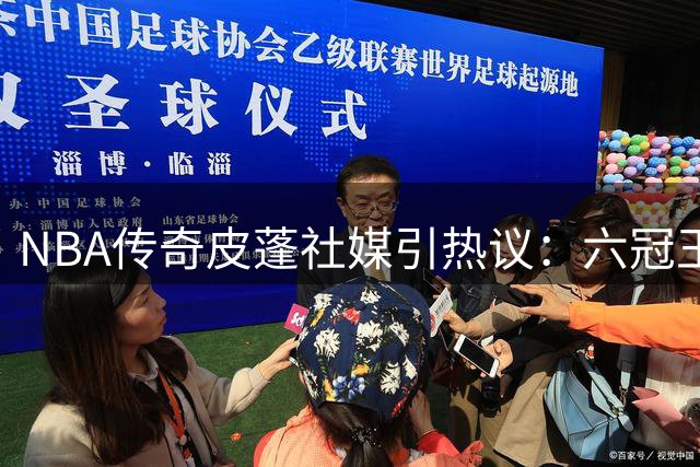 NBA传奇皮蓬社媒引热议：六冠王朝背后的低调领袖