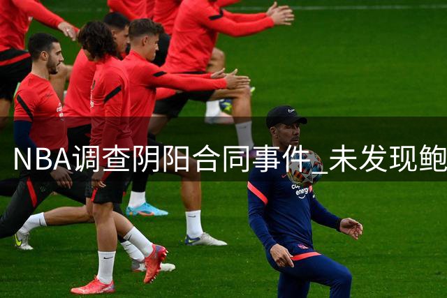 NBA调查"阴阳合同"事件 未发现鲍尔默向伦纳德转账